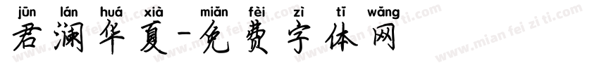 君澜华夏字体转换