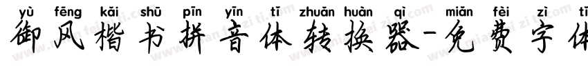 御风楷书拼音体转换器字体转换