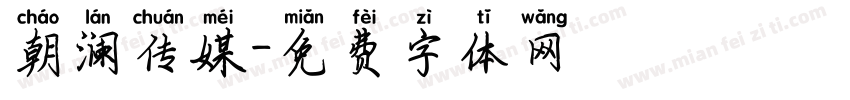 朝澜传媒字体转换