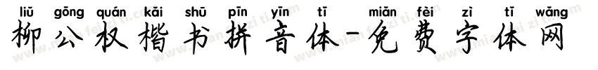 柳公权楷书拼音体字体转换