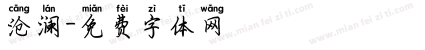 沧澜字体转换