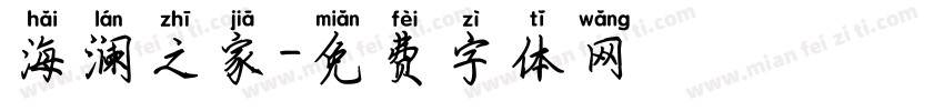 海澜之家字体转换