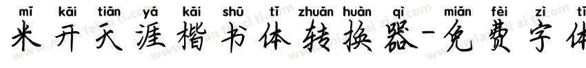米开天涯楷书体转换器字体转换