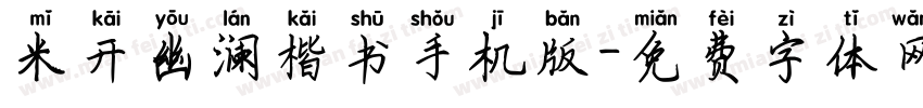 米开幽澜楷书手机版字体转换