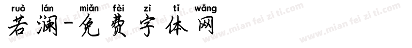 若澜字体转换