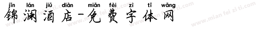 锦澜酒店字体转换
