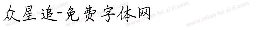 众星追字体转换