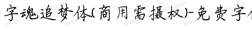 字魂追梦体(商用需摄权)字体转换