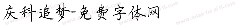 庆科追梦字体转换