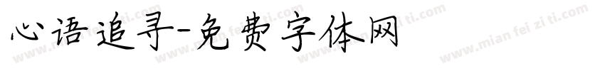 心语追寻字体转换