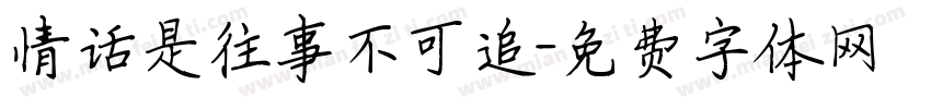 情话是往事不可追字体转换