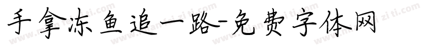 手拿冻鱼追一路字体转换