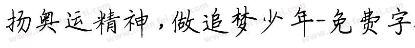扬奥运精神，做追梦少年字体转换