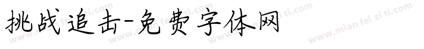 挑战追击字体转换