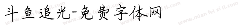 斗鱼追光字体转换