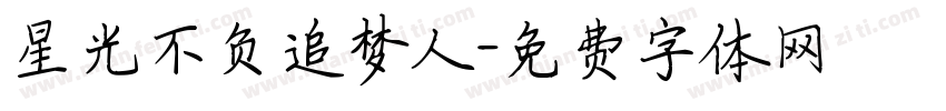 星光不负追梦人字体转换