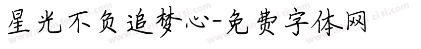 星光不负追梦心字体转换