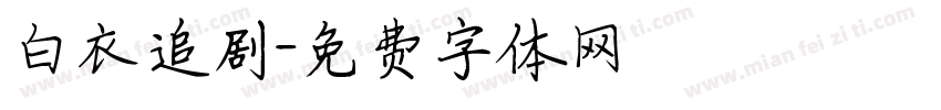 白衣追剧字体转换