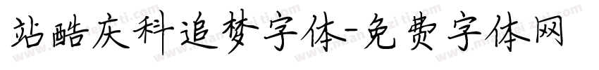 站酷庆科追梦字体字体转换