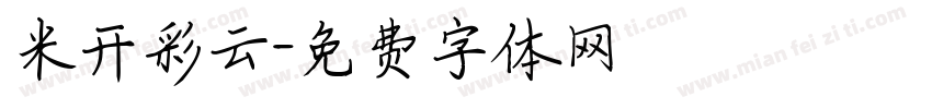 米开彩云字体转换