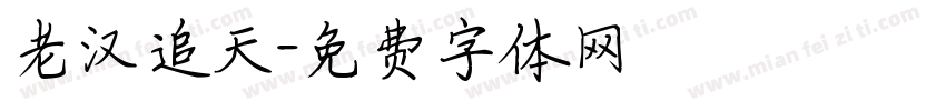 老汉追天字体转换