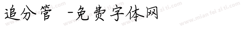 追分管樂團字体转换