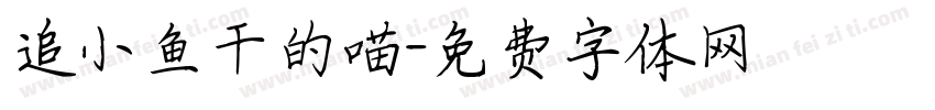 追小鱼干的喵字体转换
