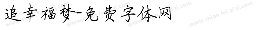 追幸福梦字体转换