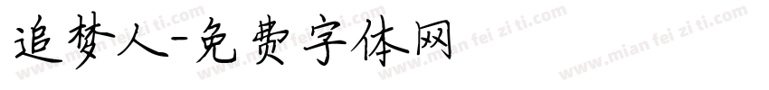 追梦人字体转换