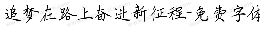 追梦在路上奋进新征程字体转换