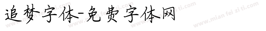 追梦字体字体转换