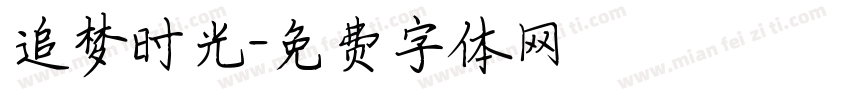 追梦时光字体转换