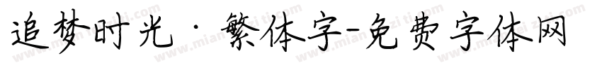 追梦时光·繁体字字体转换