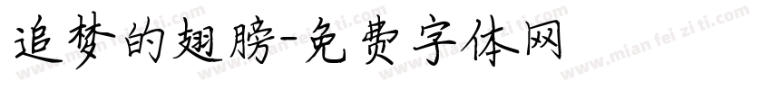 追梦的翅膀字体转换