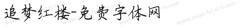 追梦红楼字体转换