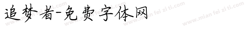 追梦者字体转换