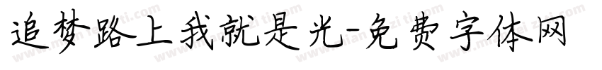 追梦路上我就是光字体转换