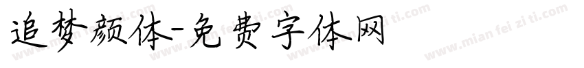 追梦颜体字体转换