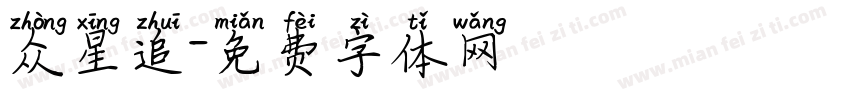 众星追字体转换