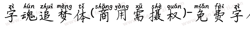 字魂追梦体(商用需摄权)字体转换