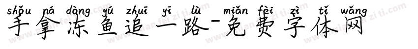 手拿冻鱼追一路字体转换