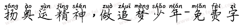 扬奥运精神，做追梦少年字体转换
