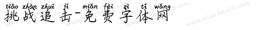 挑战追击字体转换
