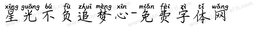 星光不负追梦心字体转换