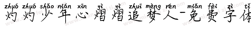 灼灼少年心熠熠追梦人字体转换