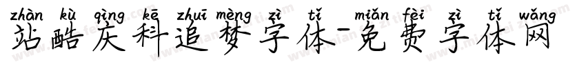 站酷庆科追梦字体字体转换