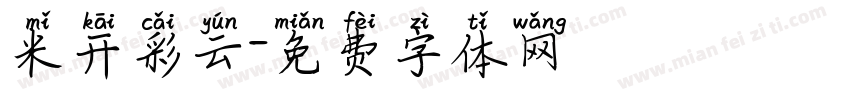 米开彩云字体转换