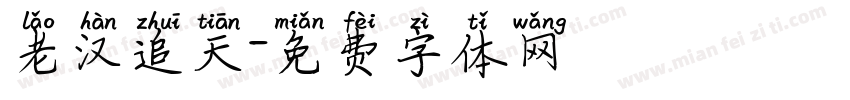 老汉追天字体转换