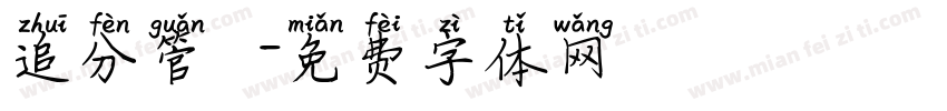 追分管樂團字体转换