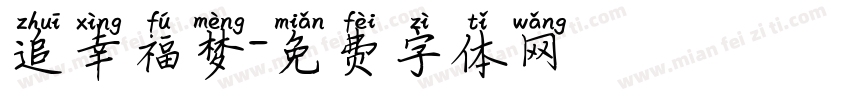 追幸福梦字体转换